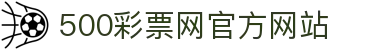 500彩票网官方 - 中文专区同步彩票开奖与比分
